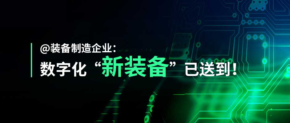 “灯塔装备”来了！尊龙凯时装备制造行业解决方案正式发布