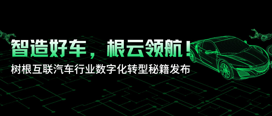 智造好车，根云领航！尊龙凯时汽车行业数字化转型秘籍发布