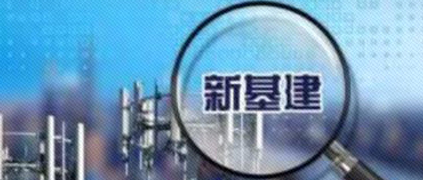 树根荐读 | “新基建”究竟能带来什么新体验？