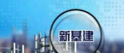 树根荐读 | 对开发者而言，新基建的意义是什么？旧基建怎么处理？