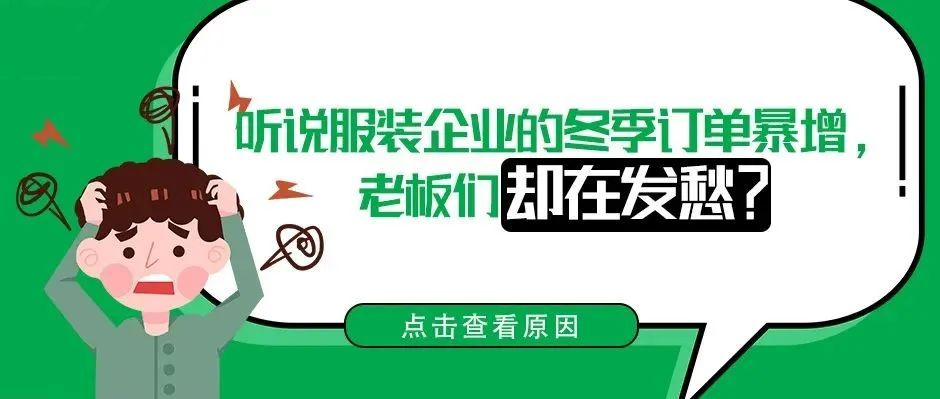 听说服装企业的冬季订单暴增，老板们却在发愁？