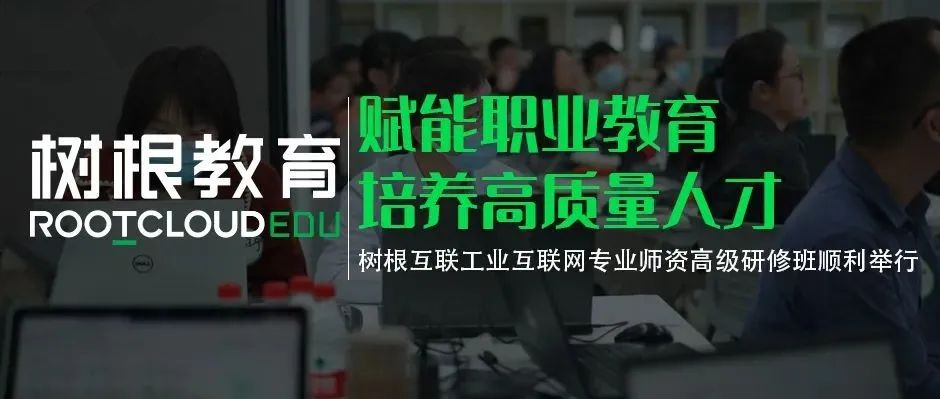 赋能职业教育培养高质量人才，尊龙凯时工业互联网专业师资高级研修班顺利举行