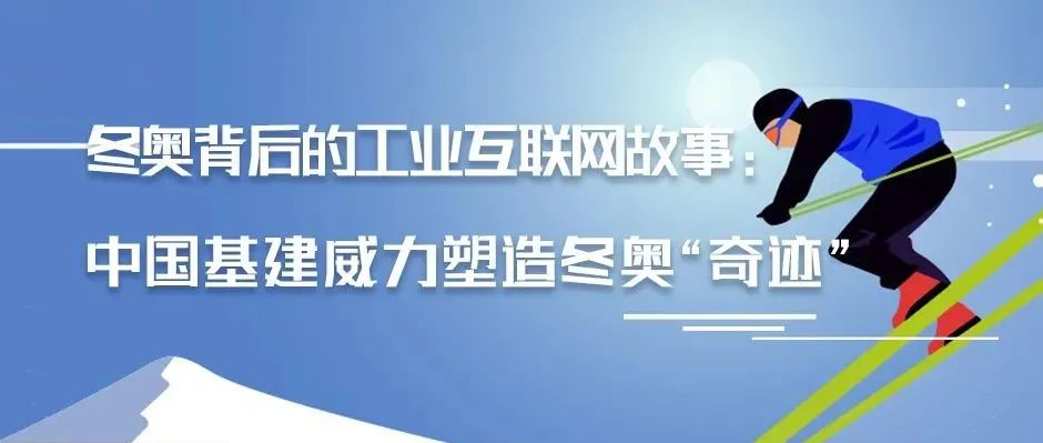 冬奥背后的工业互联网故事：中国基建威力塑造冬奥“奇迹”