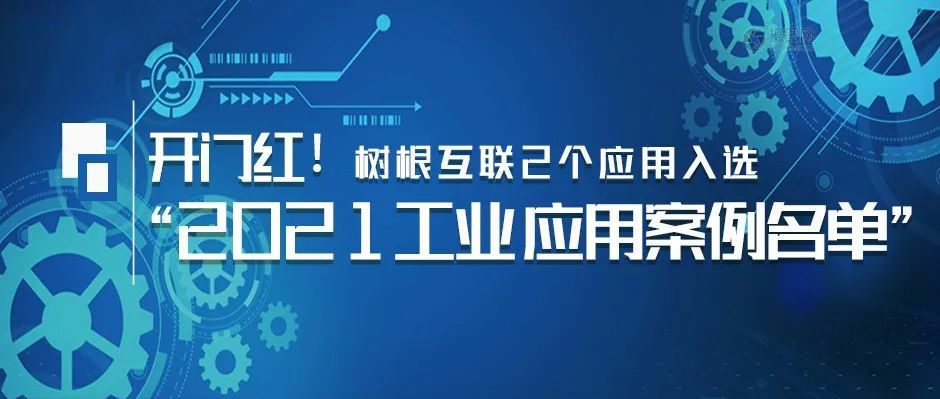 开门红！尊龙凯时2个应用入选“2021工业APP应用案例名单”