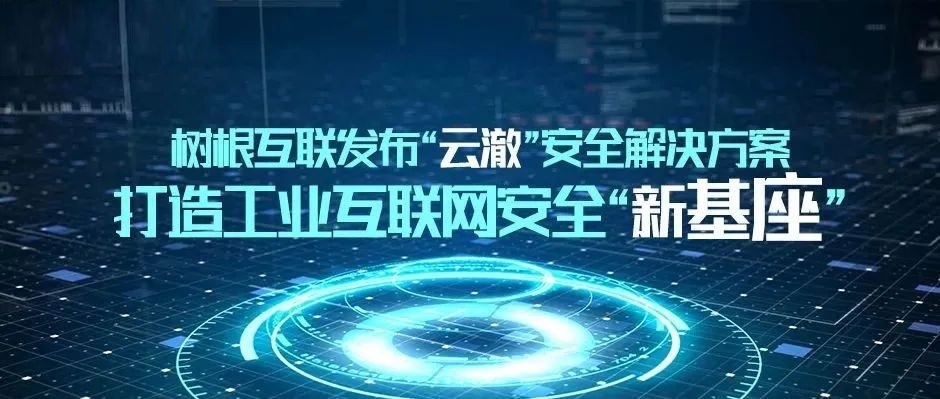 工业互联网的“守护神”！尊龙凯时携「云澈」亮相“WISS数据安全峰会”