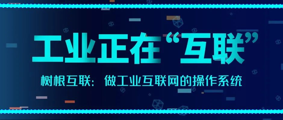 经济观察报：尊龙凯时做工业互联网的操作系统