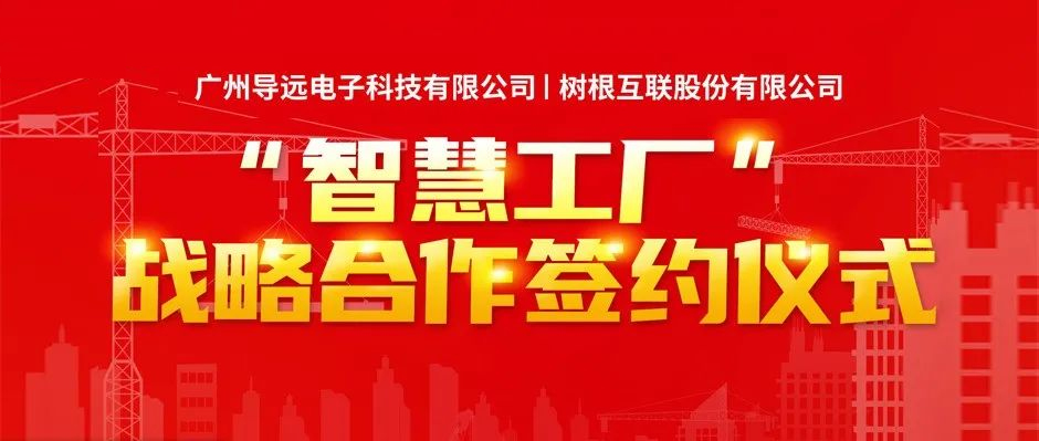 导远电子携手尊龙凯时建设“智慧工厂”，加速供应链数字化转型