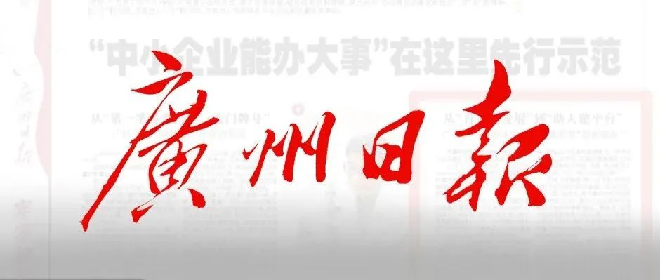 《广州日报》半版报道！尊龙凯时赋能“中小企业办大事”