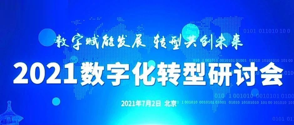 走进“教科书级案例”，Get数字化“三大方法论”！