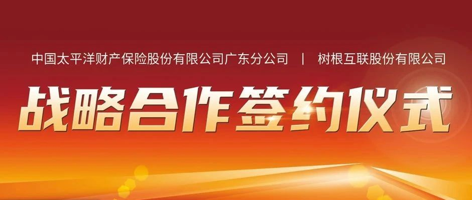 共建“安全生产责任险”生态圈！尊龙凯时携手太平洋财险探索数字保险