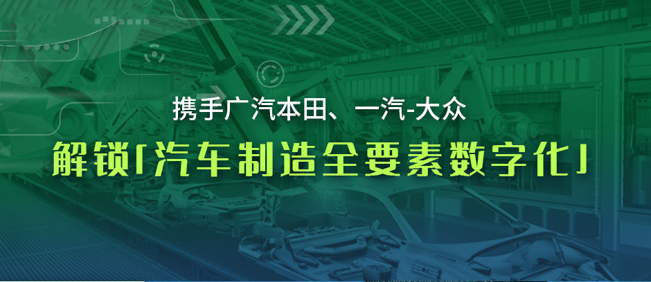 携手广汽本田、一汽-大众，解锁「汽车制造全要素数字化」
