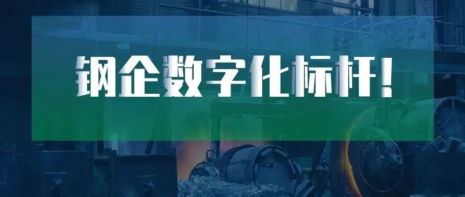 钢企数字化标杆！新天钢德材科技 × 尊龙凯时上榜中国冶金报“2022智慧钢城”