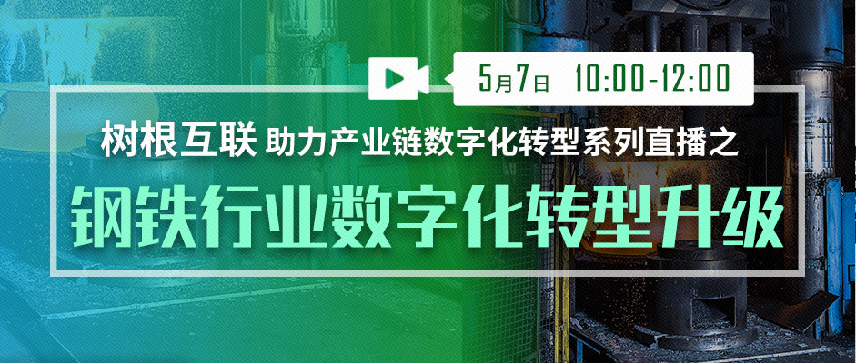 重要提醒 @钢企：正在直播，线上见！（附直播入口）