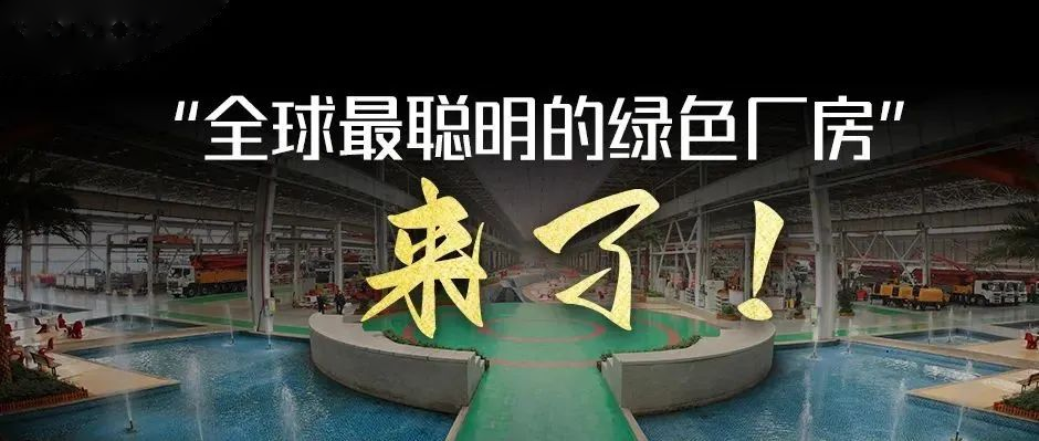 绿水青山，从绿色智造开始！“全球最聪明的绿色厂房”来了！