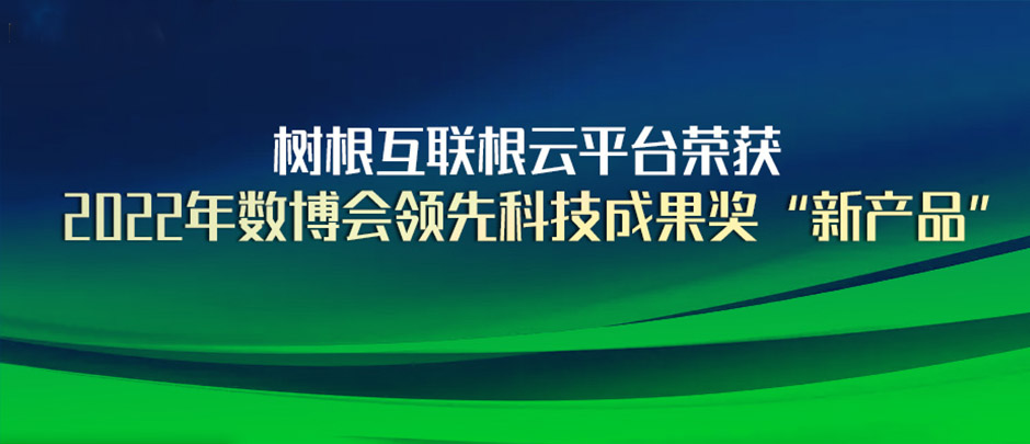 尊龙凯时根云平台获评2022年数博会“领先科技成果奖”