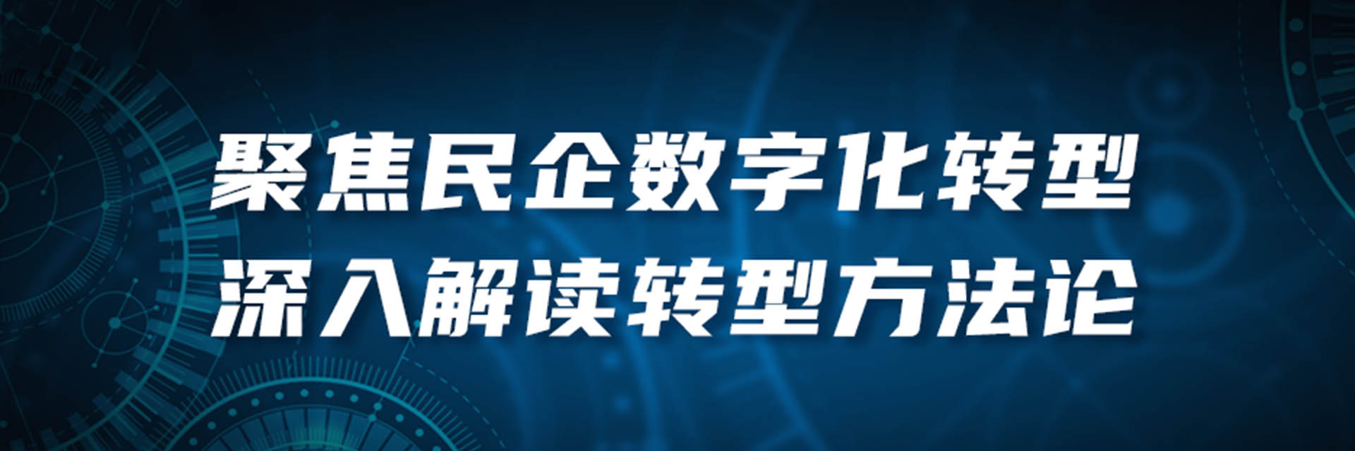 百万观看量！聚焦民营企业数字化转型，行业大咖深入解读转型方法论