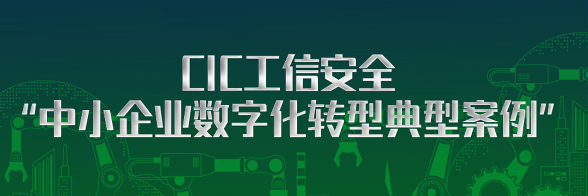 树根案例｜嘉禾铸造、共享装备两大案例入选CIC工信安全“中小企业数字化转型典型案例”