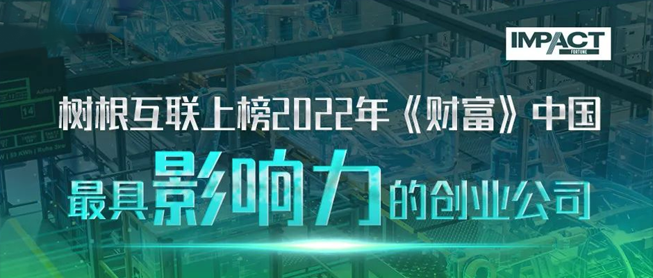 尊龙凯时上榜2022年《财富》中国最具影响力的创业公司