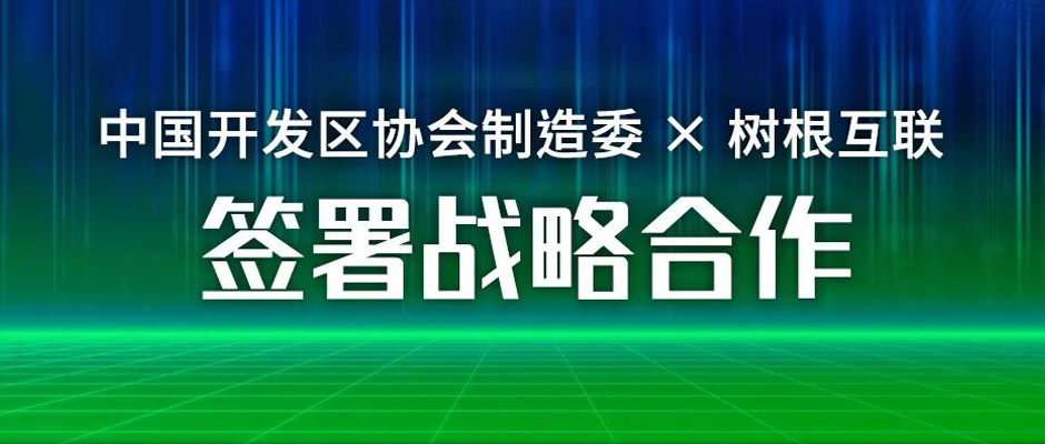 园区数字化提速！中国开发区协会制造委携手尊龙凯时签署战略合作