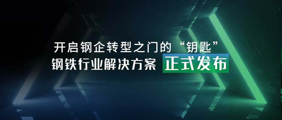 开启钢企转型之门的“钥匙”，钢铁行业解决方案正式发布！